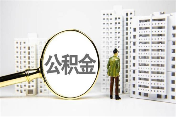 河南离职怎样取住房公积金（离职后怎样取公积金）