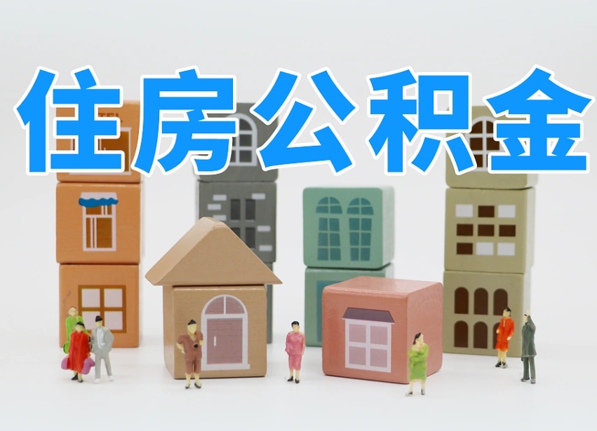 河南离职怎样取住房公积金（离职后怎样取公积金）