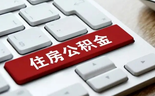 河南封存公积金提出（封存公积金提取有什么影响吗）